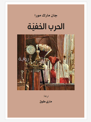 cover image of الحرب الخفية